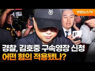 [뉴스현장] 경찰, 김호중 구속영장 신청…어떤 혐의 적용됐나? / 연합뉴스TV (YonhapnewsTV)