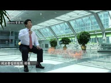 더불어민주당 설훈 의원_NATV 국회방송 300인의 희망인터뷰
