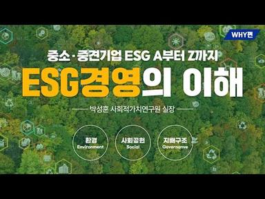 (기본편) 중소중견기업 ESG 온라인 교육:  제1강 ESG경영의 이해 | ESGTV | 대한상공회의소