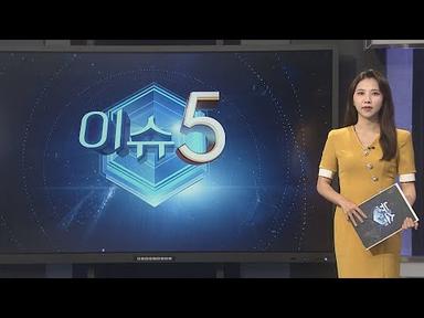 [이슈5] 주말까지 집중호우 계속…태풍 &#39;하이쿠이&#39; 북상 영향 外 / 연합뉴스TV (YonhapnewsTV)
