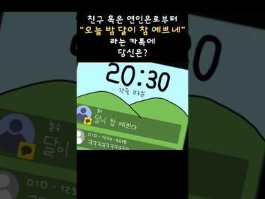 에니어그램 성격유형 (초간단) 테스트 ㅣ “오늘밤 달이 이뻐” 카톡답장 유형별 반응 #shorts