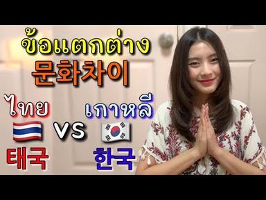 태국소녀가 말하는 한국vs태국 문화 차이! วัฒนธรรมที่แตกต่าง ไทย vs เกาหลี