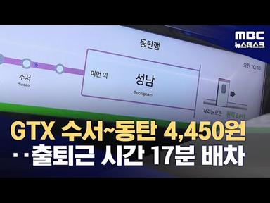 수서-동탄 GTX 30일 첫 개통‥편도 요금 최대 &#39;4450원&#39; (2024.03.21/뉴스데스크/MBC)