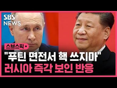 &quot;시진핑, 푸틴에 핵 쓰지마 직접 경고&quot;…즉각 보인 반응 / SBS / 스브스픽