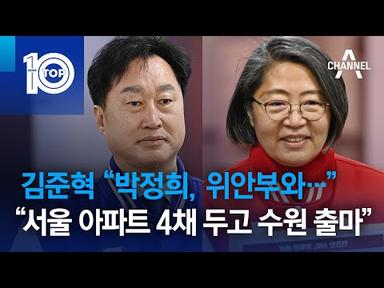 김준혁 “박정희, 위안부와…” vs “서울 아파트 4채 두고 수원 출마” | 뉴스TOP 10