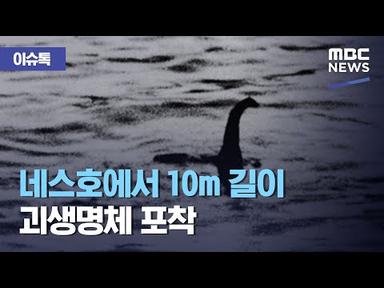 [이슈톡] 네스호에서 10m 길이 괴생명체 포착 (2020.10.08/뉴스투데이/MBC)