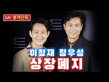 [충격단독] 이정재-정우성 투자회사 상장폐지!!!