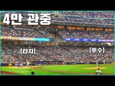 김하성이 뛰는 샌디에이고 야구장 뭐가 다를까?