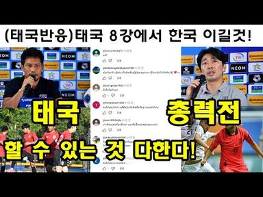 (태국 반응) AFC U-17 아시안컵 한국 vs 태국전, 태국 자신만만!