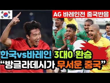 [중국반응] 한국vs바레인 아시안게임 3차전 실시간 중국반응 &quot;방글라데시에게 참교육당한 중국축구&quot; / (바레인전 해외반응, 외국반응 등)