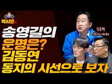 김용남 꺾을 김준혁! (수원시장 예비후보) / 송영길 &amp; 김동연의 운명은?