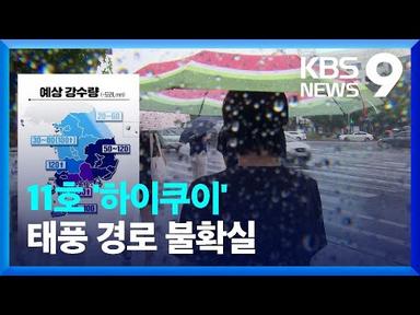 모레(30일)까지 많은 비…11호 태풍 ‘하이쿠이’ 발생 주목 [9시 뉴스] / KBS  2023.08.28.