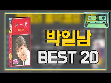 [오아시스레코드] 📻 박일남 BEST 20 📻 갈대의 순정, 엽서 한 장, 정 등 박일남 베스트 20곡 모음집
