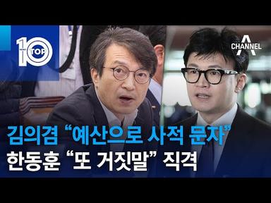 김의겸 “예산으로 사적 문자”…한동훈 “또 거짓말” 직격 | 뉴스TOP 10