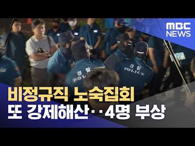 비정규직 노숙집회 또 강제해산‥4명 부상 (2023.07.08/뉴스투데이/MBC)