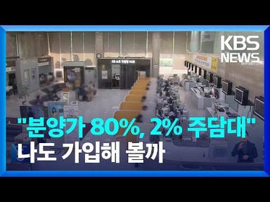 무주택 청년, 청약통장 가입하면 연 2%로 주택담보대출 / KBS  2023.11.24.