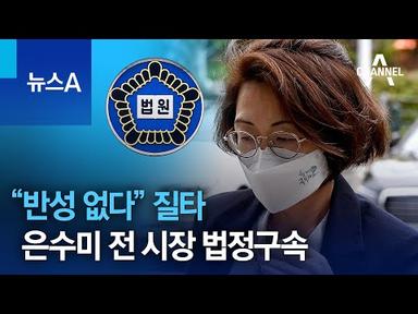 “반성 없다” 질타…은수미 전 시장 징역2년 법정구속 | 뉴스A