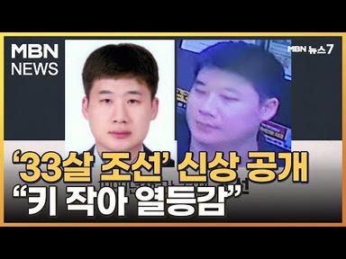 신림 묻지마 칼부림 피의자 신상 공개…33살 조선 [MBN 뉴스7]