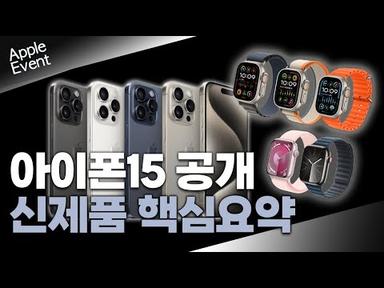 [5분요약] 애플 이벤트 총정리 | 아이폰15, 애플워치9, 애플워치울트라2