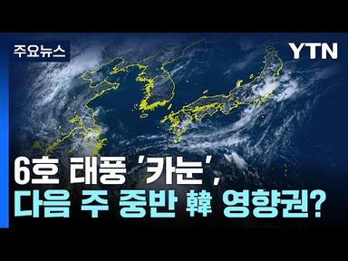 [날씨] 태풍 &#39;카눈&#39; 다음 주 동해 북상...동해안 비 피해 우려 / YTN