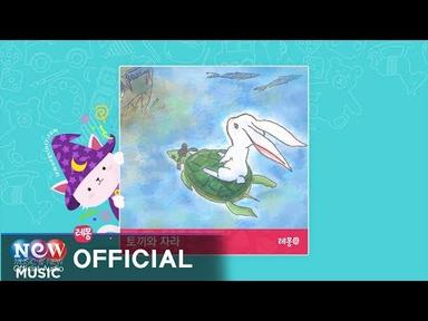 [Kids Story : Korean] 토끼와 자라(별주부전) 1부 - 소리동화 레몽