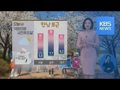 [날씨] 사전투표일, 맑고 포근해요!…대기 매우 건조 / KBS뉴스(News)