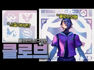 【발로란트】드디어 공개된 클로브 외형과 스킬 아이콘 소식