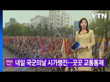 [YTN 실시간뉴스] 내일 국군의날 시가행진...곳곳 교통통제 / YTN