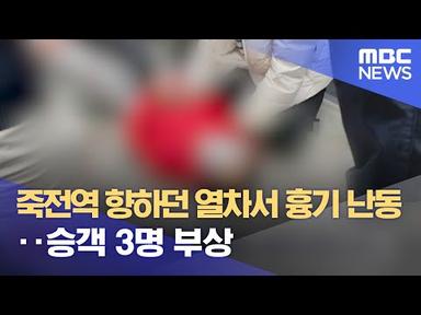 죽전역 향하던 열차서 흉기 난동‥승객 3명 부상 (2023.03.03/뉴스데스크/MBC)