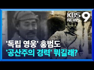 ‘독립 영웅’ 홍범도 장군 “공산주의 경력” 뭐길래? [9시 뉴스] / KBS  2023.08.28.