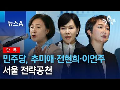 [단독]민주당, 추미애·전현희·이언주 서울 전략공천 | 뉴스A