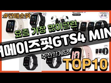 어메이즈핏GTS4 MINI 추천 판매순위 Top10 || 가격 평점 후기 비교