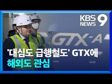 ‘도심 대심도 급행철도’ GTX 기술에 해외도 관심 [9시 뉴스] / KBS  2024.03.13.