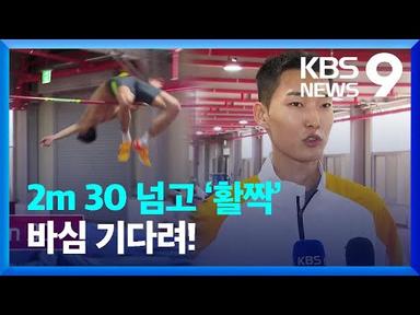 우상혁, 2m 30 넘고 ‘활짝’…“바심 더 많이 이기고 싶다” [9시 뉴스] / KBS  2023.04.27.