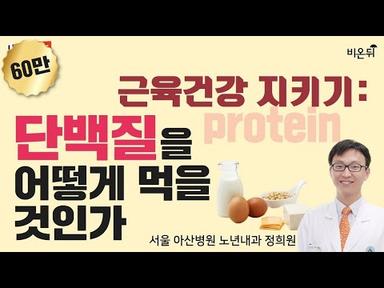 근육건강 지키기: 단백질을 어떻게 먹을 것인가 (서울 아산병원 노년내과 정희원)