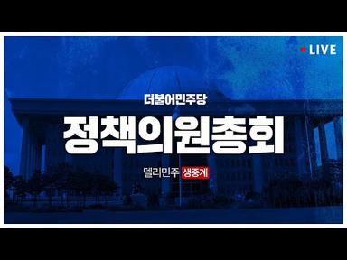 더불어민주당 정책의원총회 생중계 - 7월 27일