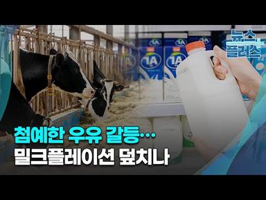 첨예한 우유 갈등…밀크플레이션 덮치나/[심층분석]/한국경제TV뉴스