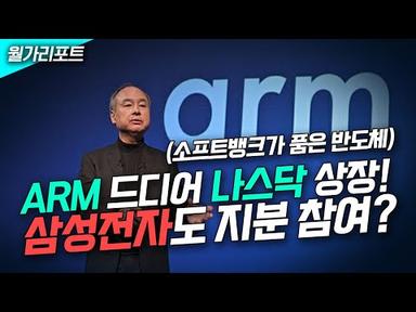 📢글로벌 반도체 기업 ARM, 드디어 나스닥 상장! 삼성전자도 지분 참여?