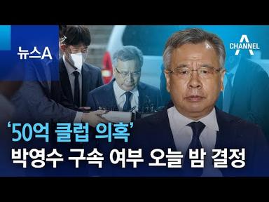 ‘50억 클럽 의혹’ 박영수 구속 여부 오늘 밤 결정 | 뉴스A