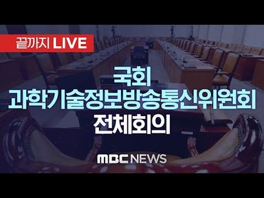 국회 과학기술정보방송통신위원회 전체회의 - [끝까지LIVE] MBC 중계방송 2023년 08월 31일