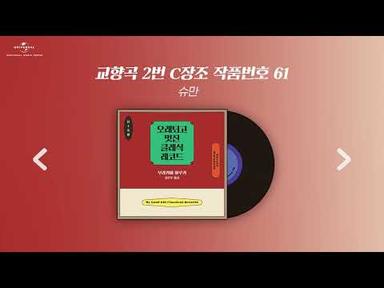 [Playlist] 무라카미 하루키의 신간 [오래되고 멋진 클래식 레코드] 속 클래식 음악들 ｜파트1